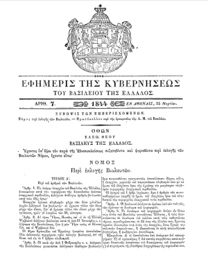 Η πρώτη σελίδα της Εφημερίδος της Κυβερνήσεως, φύλλο της 25ης Μαρτίου 1844, όπου δημοσιεύτηκε ο Νόμος περί εκλογής των βουλευτών. 