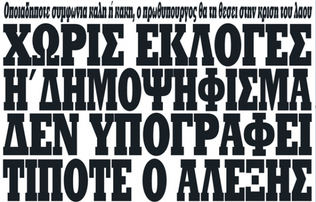 Τα ξύλινα γράμματα του πρωτοσέλιδου της εφημερίδας Κόντρα, που είναι η εφημερίδα διάδοχος της Αυριανής. Ο εκδότης της, Γιώργος Κουρής, έχει κατά καιρούς με σαφήνεια υπηρετήσει το Grexit.