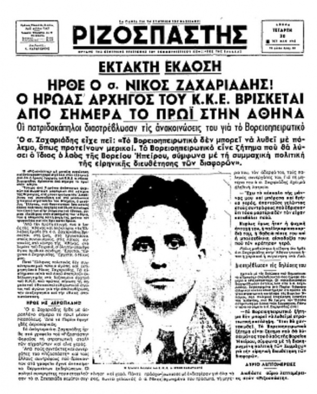 O Ριζοσπάστης αναγγέλλει σε έκτακτη έκδοση την επιστροφή του Νίκου Ζαχαριάδη από το Νταχάου (30 Μαΐου 1945), όπου υπάρχουν δηλώσεις για δημοψήφισμα για την αυτονομία της Βορείου Ηπείρου.