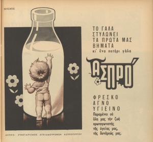 Διαφήμιση των γαλακτοκομικών προϊόντων ΑΣΠΡΟ’ δημοσιευμένη στο περιοδικό Εικόνες. Ο Συναιτερισμός Ασπροπύργου, τον Οκτώβριο του 1951, είχε ιδρύσει το πρώτο συνεταιριστικό εργοστάσιο παστερίωσης γάλακτος στην Ελλάδα. Εντυπωσιάζει το μεταπολεμικό λογότυπο της εταιρείας, στο οποίο τα γράμματα της λέξης ΑΣΠΡΟ’ σχηματίζουν μια αγελάδα και ο τόνος την ουρά της. Το λουλούδι που κρατάει στο στόμα της συνόδευε πάντα τις διαφημίσεις.  