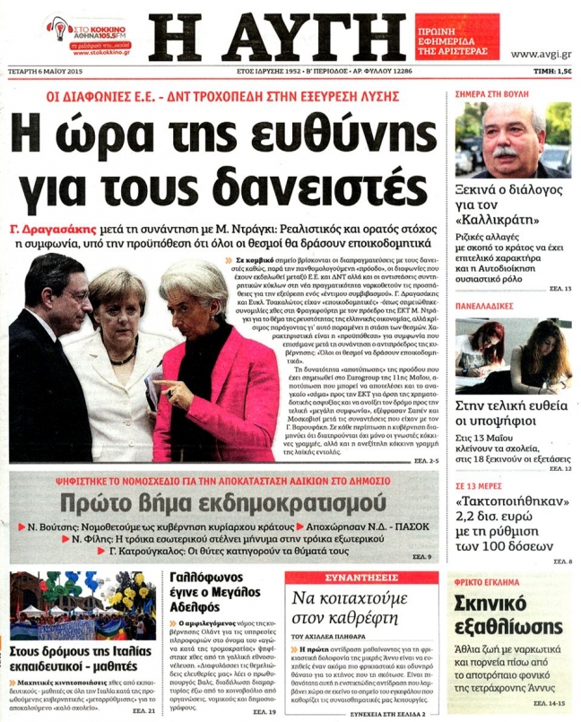 Το πρωτοσέλιδο της Αυγής, 6 Μαΐου 2015, με κύριο θέμα το σουρεαλιστικό: «Η ώρα της ευθύνης για τους δανειστές».
