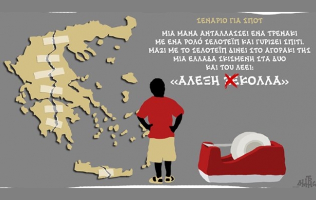 Σκίτσο του Δημήτρη Χαντζόπουλου, που δημοσιεύθηκε στην Καθημερινή