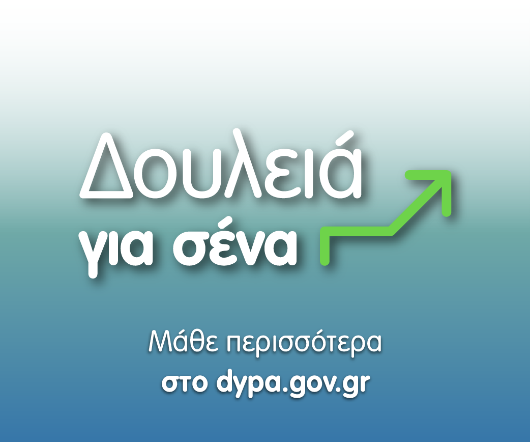 banner 300x250 Υπουργείο Εργασίας ΕΡΓΟ ΔΥΠΑ ΜΜΕ(13-31/03/2023)