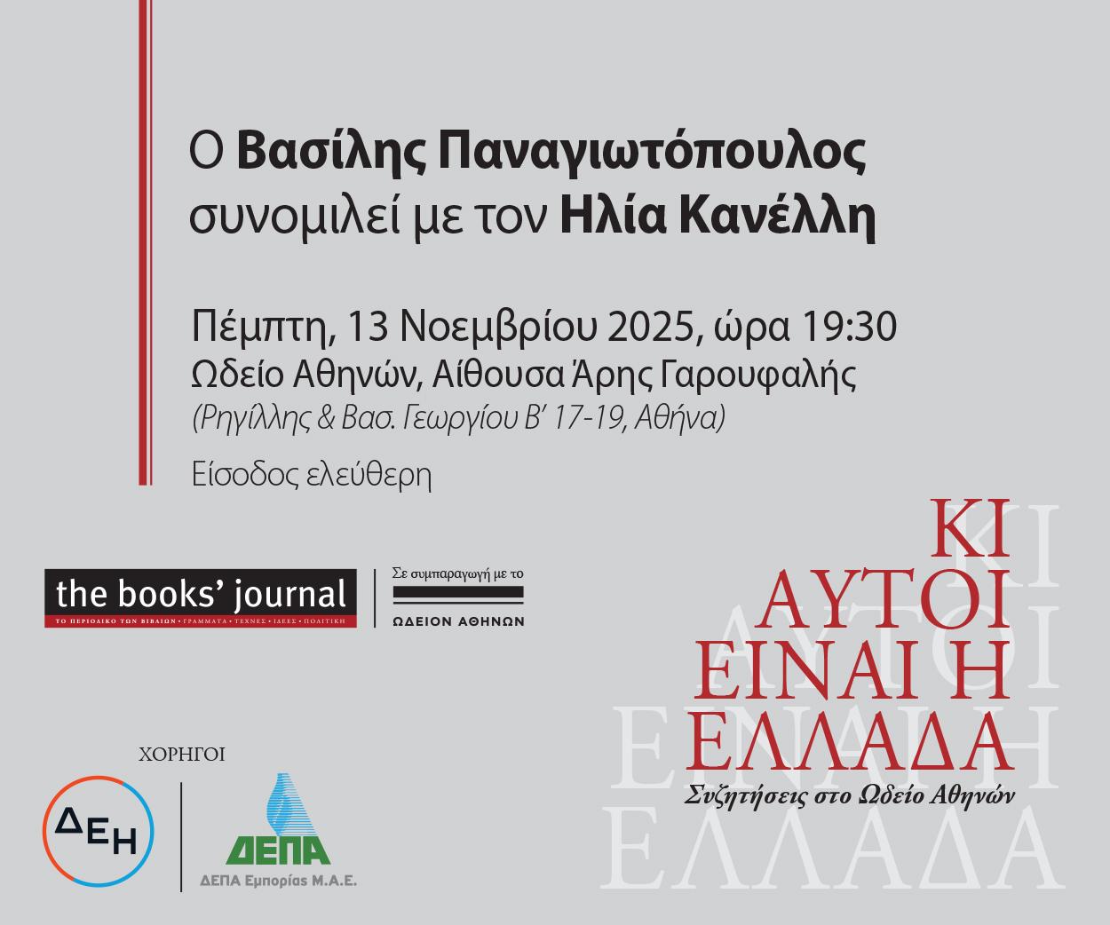 13/11 Ο Βασίλης Παναγιωτόπουλος συνομιλεί με τον Ηλία Κανέλλη