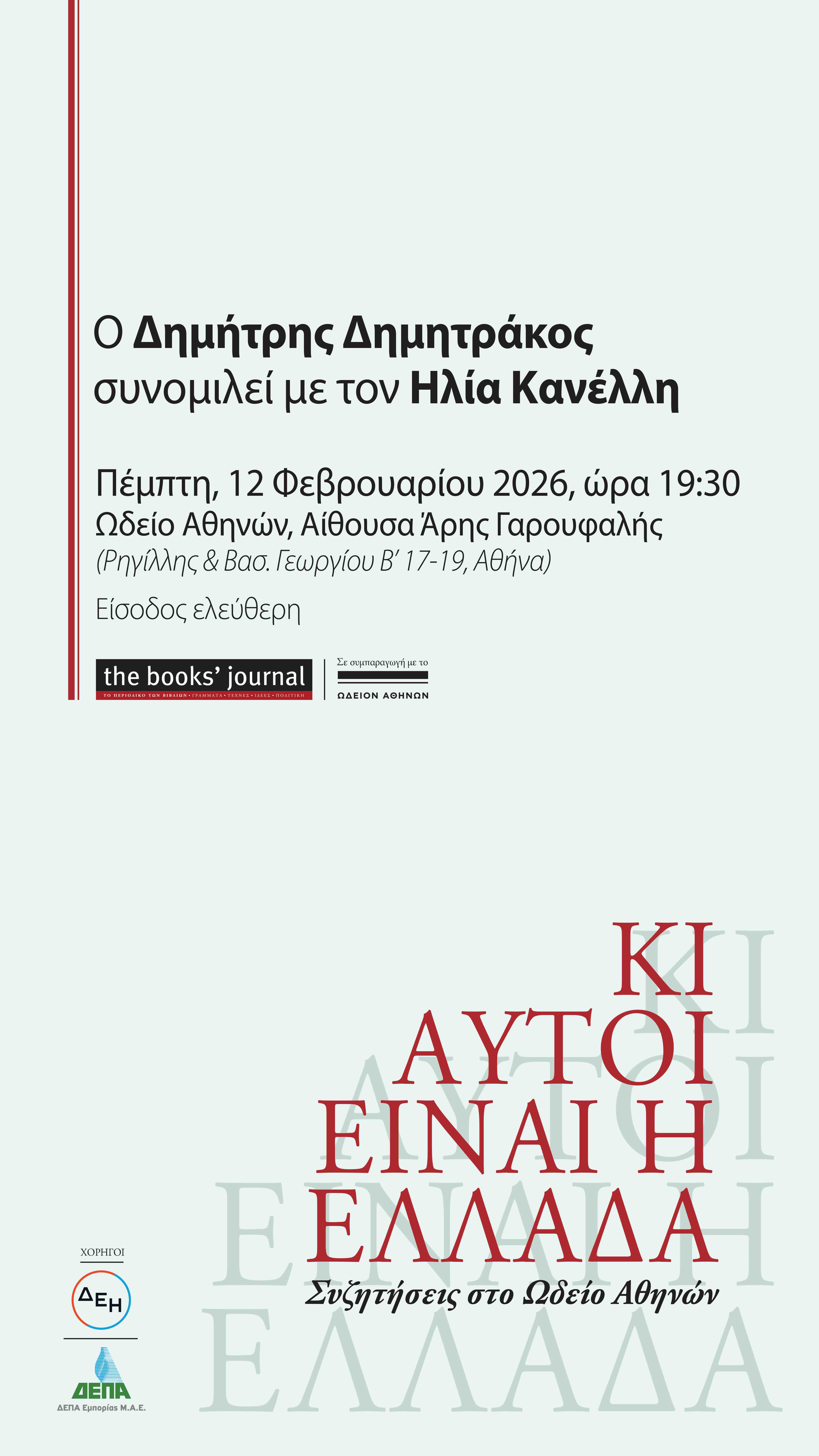 12/2 Ο καθηγητής Δημήτρης Δημητράκος συνομιλεί με τον Ηλία Κανέλλη