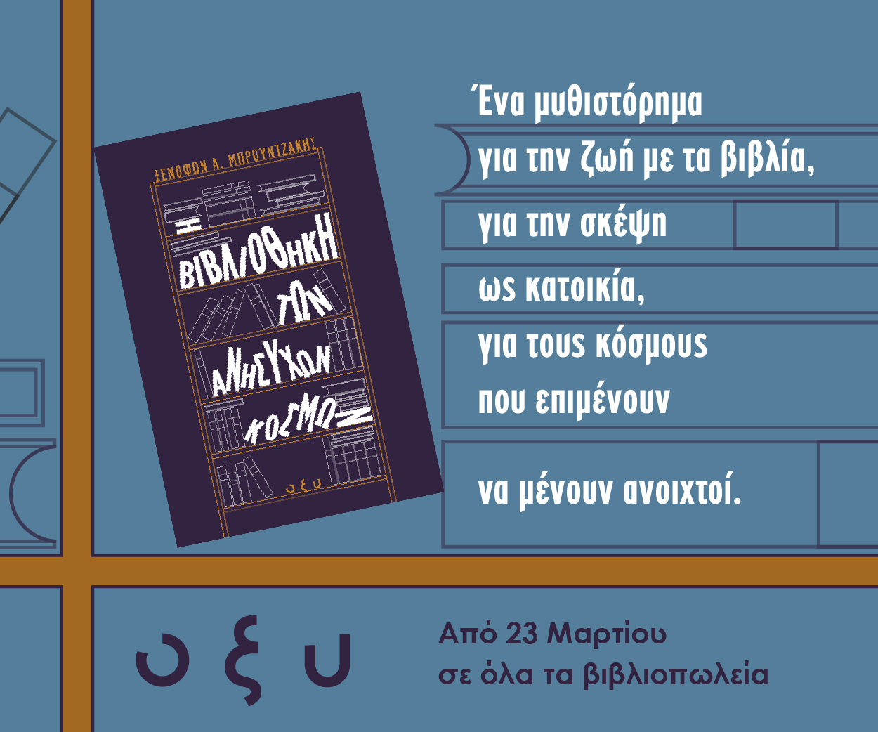 Μπρουντζακης Η ΒΙΒΛΙΟΘΗΚΗ ΤΩΝ ΑΝΗΣΥΧΩΝ ΚΟΣΜΩΝ