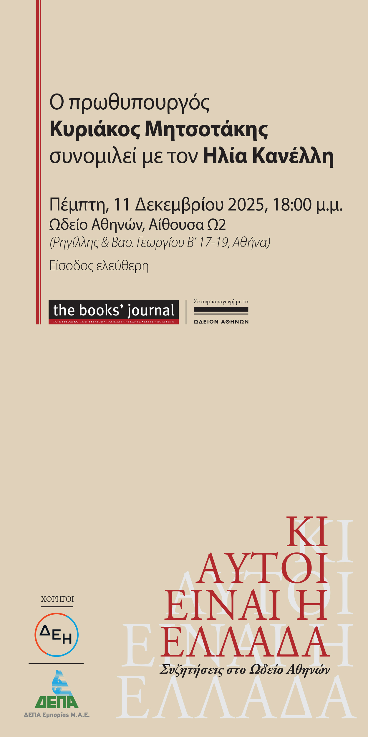 11/12 Ο πρωθυπουργός Κυριάκος Μητσοτάκης συνομιλεί με τον Ηλία Κανέλλη