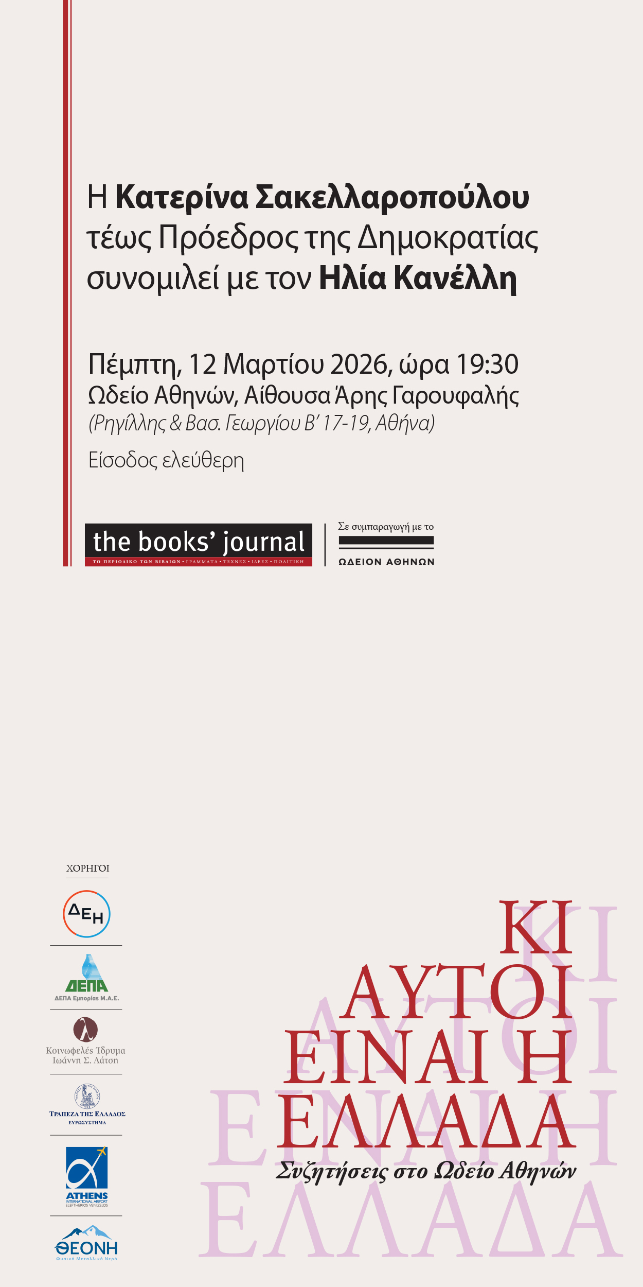  12/3 Η τ. Πρόεδρος της Δημοκρατίας, Κατερίνα Σακελλαροπούλου, συνομιλεί με τον Ηλία Κανέλλη