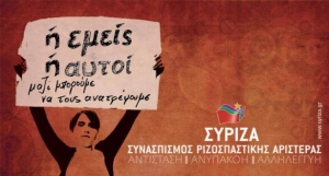 Παλαιότερη αφίσα του ΣΥΡΙΖΑ, με ένα σύνθημα που δεν φαίνεται να έχει εγκαταλειφθεί.