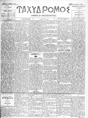 Ταχυδρόμος Κωνσταντινούπολης, Φύλλο της 8ης Ιανουαρίου 1904. Σ&#039; αυτό άρχισε σειρά άρθρων του γιατρού Κ. Ελευθεριάδη για την Κατάσταση των Σχολείων στις Κυδωνίες. Στις 15 Ιανουαρίου 1904, δημοσιεύτηκε δεύτερο άρθρο του γιατρού Ελευθεριάδη για τη διαχείριση των οικονομικών της  Εφορείας των Σχολείων  από τον πατέρα του Σωκράτη.