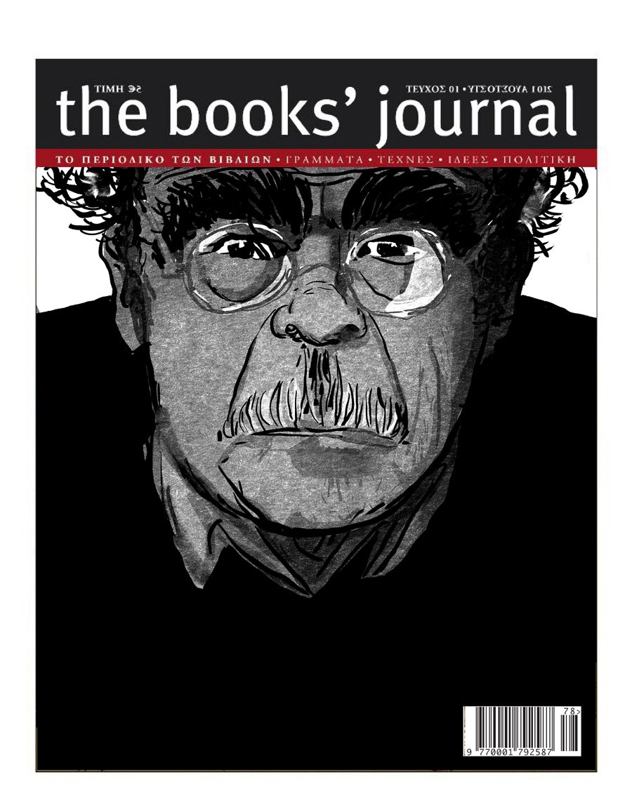 &Omicron; &Theta;&alpha;&nu;ά&sigma;&eta;&sigmaf; &Beta;&alpha;&lambda;&tau;&iota;&nu;ό&sigmaf; &sigma;&tau;&omicron; &epsilon;&xi;ώ&phi;&upsilon;&lambda;&lambda;&omicron; &tau;&omicron;&upsilon; Books' Journal #45.
