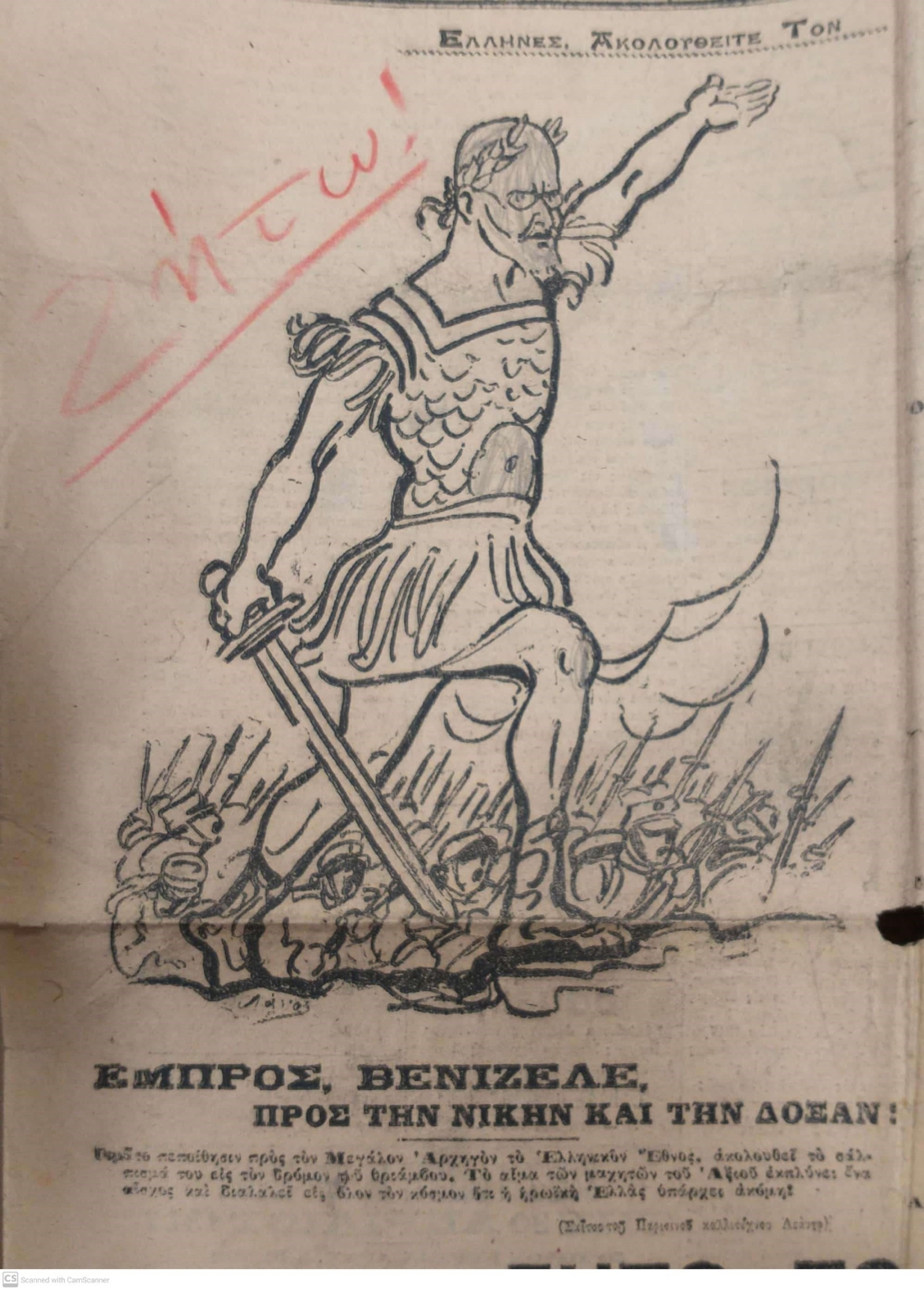 Απόκομμα από την εφημερίδα Πατρίς, 27/3/1917, που ο νεαρός Γιώργος Σεφέρης κράτησε, προφανώς εμπνευσμένος από το θέμα, ίσως και από την τεχνοτροπία, την Ελευθερία που οδηγεί τον λαό του Ντελακρουά και εν προκειμένω προσωποποιείται από τον Ελευθέριο Βενιζέλο. Το καρικατουρίστικο σχέδιο είχε γίνει από τον Charles Leandre, με σινική μελάνη.  