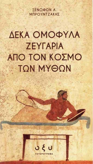 Το βιβλίο του Ξενοφώντα Μπρουντζάκη,  Δέκα ομόφυλα ζευγάρια από τον κόσμο των μύθων, κυκλοφορεί στο πλαίσιο της νέας σειράς Υστερόγραφα των εκδόσεων Οξύ.