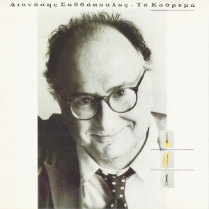 Ο Διονύσης Σαββόπουλος στο εξώφυλλο του δίσκου του Το κούρεμα (1989).  