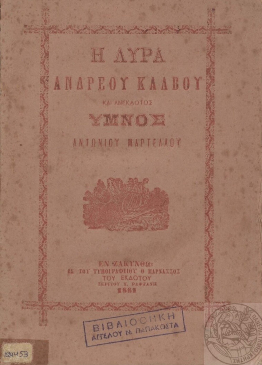 Έκδοση του 1881 που περιέχει και τη «Λύρα» του Κάλβου.