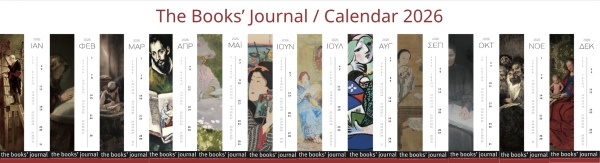 Το Books’ Journal παρουσιάζει το Ημερολόγιο 2026!