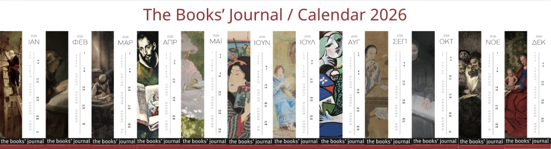 Το Books’ Journal παρουσιάζει το Ημερολόγιο 2026!