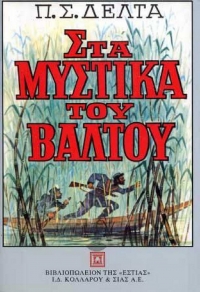&Tau;&omicron; &epsilon;&xi;ώ&phi;&upsilon;&lambda;&lambda;&alpha; &tau;&omicron;&upsilon; &beta;&iota;&beta;&lambda;ί&omicron;&upsilon; &tau;&eta;&sigmaf; &Pi;&eta;&nu;&epsilon;&lambda;ό&pi;&eta;&sigmaf; &Delta;έ&lambda;&tau;&alpha;, "&Sigma;&tau;&alpha; &mu;&upsilon;&sigma;&tau;&iota;&kappa;ά &tau;&omicron;&upsilon; &Beta;ά&lambda;&tau;&omicron;&upsilon;", &mu;&epsilon; &tau;&omicron; &chi;&alpha;&rho;&alpha;&kappa;&tau;&eta;&rho;&iota;&sigma;&tau;&iota;&kappa;ό &epsilon;&xi;ώ&phi;&upsilon;&lambda;&lambda;&omicron; &tau;&omicron;&upsilon; &Pi;&alpha;ύ&lambda;&omicron;&upsilon; &Beta;&alpha;&lambda;&alpha;&sigma;ά&kappa;&eta;.