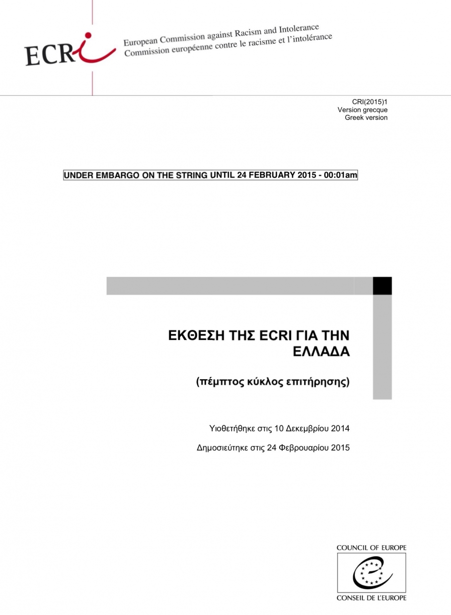 Η πρώτη σελίδα της πέμπτης έκθεσης της ECRI.