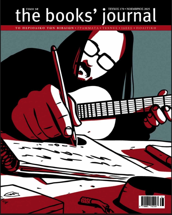 Αφιερωμένο στον Διονύση Σαββόπουλο το νέο τεύχος του Books’ Journal