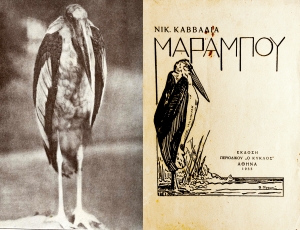 Μαραμπού της Αφρικής από τον τόμο του Ελευθερουδάκη, Ο βίος των ζώων. Και πλάι, το εξώφυλλο της α’ έκδοσης του Μαραμπού του Νίκου Καββαδία, με σχέδιο του πτηνού από τον Β. Γερμενή. 