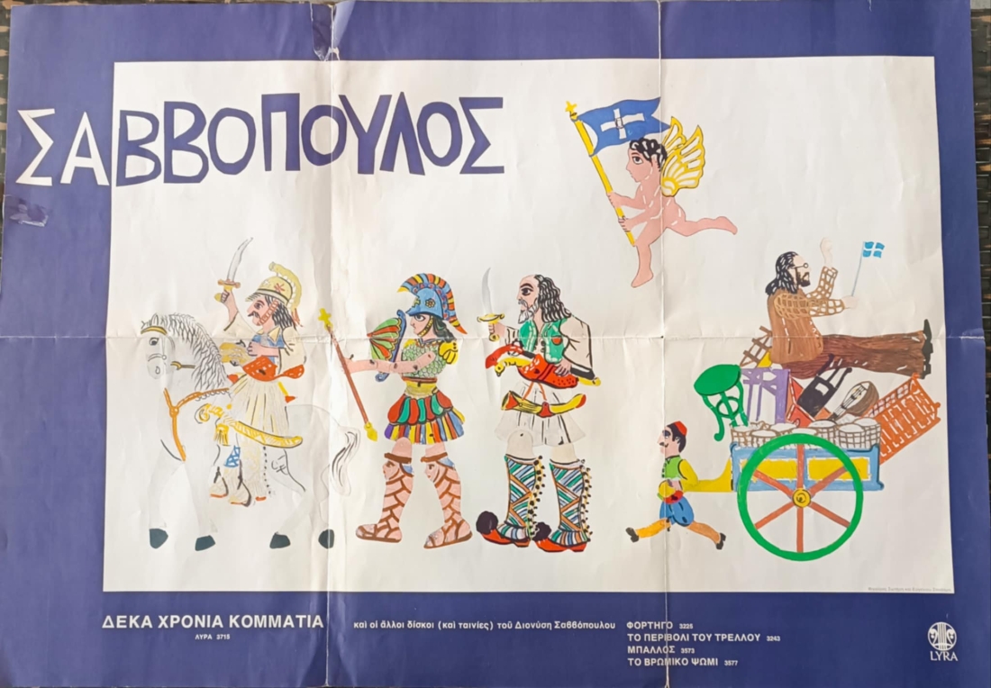 O &Delta;&iota;&omicron;&nu;ύ&sigma;&eta;&sigmaf; &Sigma;&alpha;&beta;&beta;ό&pi;&omicron;&upsilon;&lambda;&omicron;&sigmaf; &kappa;&alpha;&iota; ά&lambda;&lambda;&epsilon;&sigmaf; &phi;&iota;&gamma;&omicron;ύ&rho;&epsilon;&sigmaf; &tau;&omicron;&upsilon; &Kappa;&alpha;&rho;&alpha;&gamma;&kappa;&iota;ό&zeta;&eta;. Έ&rho;&gamma;&alpha; &tau;&omicron;&upsilon; &Sigma;&omega;&tau;ή&rho;&eta; &kappa;&alpha;&iota; &tau;&omicron;&upsilon; &Epsilon;&upsilon;&gamma;έ&nu;&iota;&omicron;&upsilon; &Sigma;&pi;&alpha;&theta;ά&rho;&eta;. 