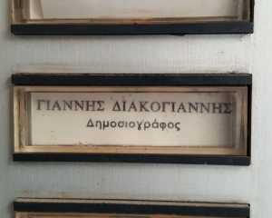 Γιάννης Διακογιάννης, δημοσιογράφος. Φωτογραφία από το κουδούνι της πολυκατοικίας όπου έμενε, τραβηγμένη το 2016.