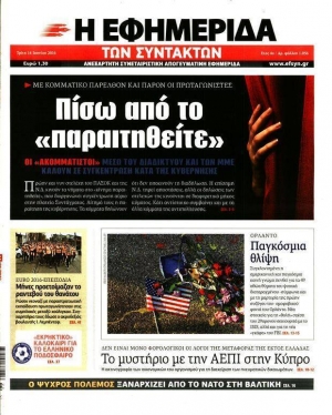 Το πρωτοσέλιδο της Εφημερίδας των Συντακτών, φύλλο της Τρίτης 14 Ιουνίου 2016, παραμονής της μεγάλης συγκέντρωσης των «Παραιτηθείτε!» στο Σύνταγμα (και στο κέντρο της Θεσσαλονίκης).