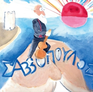 O Διονύσης Σαββόπουλος από τον Αλέξη Κυριτσόπουλο. Από το μικρό κινούμενο σχέδιο που συνοδεύει στο διαδίκτυο την έκδοση του βιβλίου του, Γιατί τα χρόνια τρέχουν χύμα (Πατάκη, 2025).