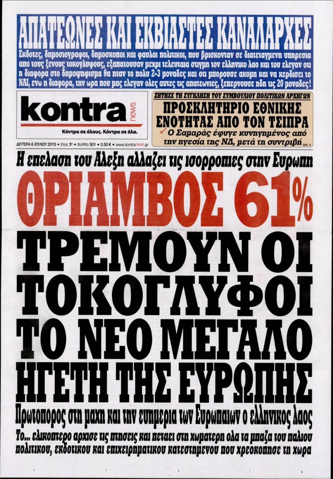 &Eta; &epsilon;&phi;&eta;&mu;&epsilon;&rho;ί&delta;&alpha; &Kappa;ό&nu;&tau;&rho;&alpha; &tau;&omicron;&upsilon; &Gamma;&iota;ώ&rho;&gamma;&omicron;&upsilon; &Kappa;&omicron;&upsilon;&rho;ή &tau;&eta;&nu; &epsilon;&pi;&omicron;&mu;έ&nu;&eta; &tau;&omicron;&upsilon; &delta;&eta;&mu;&omicron;&psi;&eta;&phi;ί&sigma;&mu;&alpha;&tau;&omicron;&sigmaf;: &Omicron; &epsilon;&iota;&sigma;&eta;&gamma;&eta;&tau;ή&sigmaf; &tau;&omicron;&upsilon; &alpha;&upsilon;&rho;&iota;&alpha;&nu;&iota;&sigma;&mu;&omicron;ύ &epsilon;&mu;&phi;&alpha;&nu;ί&zeta;&epsilon;&tau;&alpha;&iota; &omega;&sigmaf; &tau;&omicron; &kappa;&alpha;&iota;&nu;&omicron;ύ&rho;&gamma;&iota;&omicron; &sigma;&tau;&eta;&nu; &pi;&omicron;&lambda;&iota;&tau;&iota;&kappa;ή, &epsilon;&kappa;&delta;&omicron;&tau;&iota;&kappa;ή &kappa;&alpha;&iota; &epsilon;&pi;&iota;&chi;&epsilon;&iota;&rho;&eta;&mu;&alpha;&tau;&iota;&kappa;ή &zeta;&omega;ή &tau;&eta;&sigmaf; &chi;ώ&rho;&alpha;&sigmaf;.