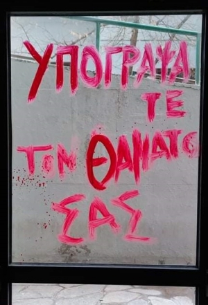 Σύνθημα σε παράθυρο του Αριστοτελείου Πανεπιστημίου Θεσσαλονίκης, μετά την εκκένωση από την αστυνομία κατάληψης που διαρκούσε 34 χρόνια και τις βίαιες απειλές καταληψιών κατά του πρύτανη, Νίκου Παπαϊωάννου.