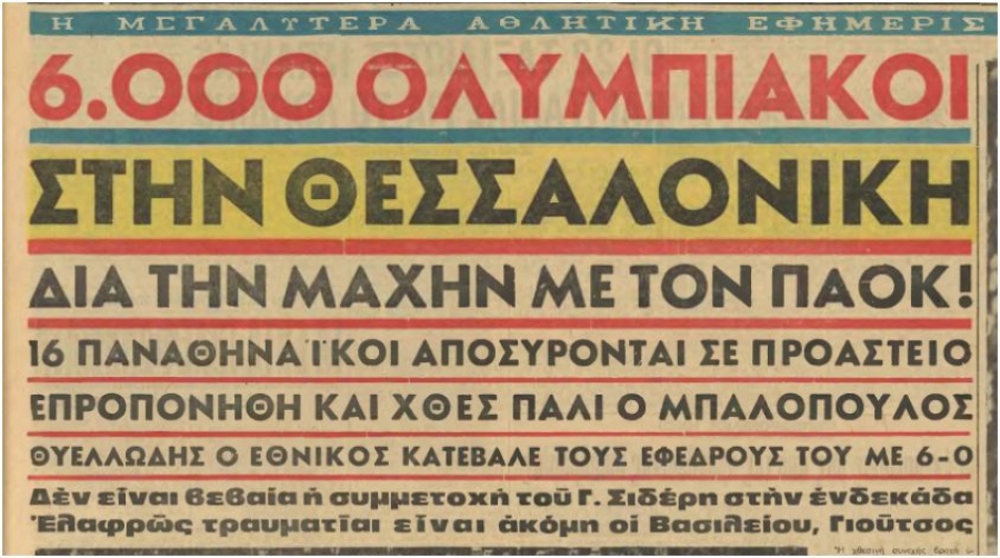Το πρωτοσέλιδο της εφημερίδας Αθλητική Ηχώ, που αυτοδιαφημιζόταν ως &quot;η μεγαλυτέρα αθλητική εφημερίς των Βαλκανίων, φύλλο της 28ης Ιανουαρίου 1966.