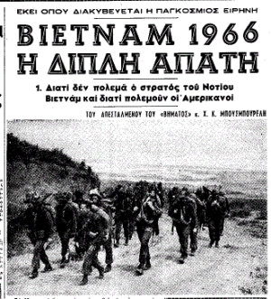 Το &quot;Βήμα&quot; καλύπτει τον πόλεμο στο Βιετνάμ. Φύλλο της 18ης Δεκεμβρίου 1966.
