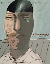 &Alpha;&upsilon;&tau;&omicron;&pi;&rho;&omicron;&sigma;&omega;&pi;&omicron;&gamma;&rho;&alpha;&phi;ί&alpha; &tau;&omicron;&upsilon; &Nu;ί&kappa;&omicron;&upsilon; &Chi;&omicron;&upsilon;&lambda;&iota;&alpha;&rho;ά.