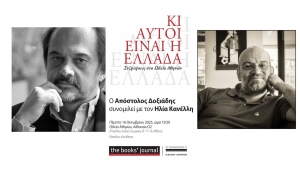 16/10: Ο Απόστολος Δοξιάδης συνομιλεί με τον Ηλία Κανέλλη