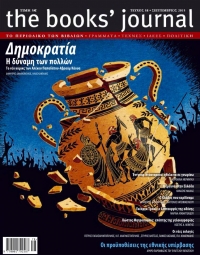 &Eta; &laquo;&Delta;&eta;&mu;&omicron;&kappa;&rho;&alpha;&tau;ί&alpha;&raquo;, &tau;&omega;&nu; &Alpha;&lambda;έ&kappa;&omicron;&upsilon; &Pi;&alpha;&pi;&alpha;&delta;ά&tau;&omicron;&upsilon;-&Alpha;&beta;&rho;&alpha;ά&mu; &Kappa;ά&omicron;&upsilon;&alpha;, &sigma;&tau;&omicron; &epsilon;&xi;ώ&phi;&upsilon;&lambda;&lambda;&omicron; &tau;&omicron;&upsilon; &nu;έ&omicron;&upsilon; &tau;&epsilon;ύ&chi;&omicron;&upsilon;&sigmaf; &tau;&omicron;&upsilon; Books' Journal. 