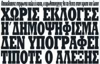 &Tau;&alpha; &xi;ύ&lambda;&iota;&nu;&alpha; &gamma;&rho;ά&mu;&mu;&alpha;&tau;&alpha; &tau;&omicron;&upsilon; &pi;&rho;&omega;&tau;&omicron;&sigma;έ&lambda;&iota;&delta;&omicron;&upsilon; &tau;&eta;&sigmaf; &epsilon;&phi;&eta;&mu;&epsilon;&rho;ί&delta;&alpha;&sigmaf; &Kappa;ό&nu;&tau;&rho;&alpha;, &pi;&omicron;&upsilon; &epsilon;ί&nu;&alpha;&iota; &eta; &epsilon;&phi;&eta;&mu;&epsilon;&rho;ί&delta;&alpha; &delta;&iota;ά&delta;&omicron;&chi;&omicron;&sigmaf; &tau;&eta;&sigmaf; &Alpha;&upsilon;&rho;&iota;&alpha;&nu;ή&sigmaf;. &Omicron; &epsilon;&kappa;&delta;ό&tau;&eta;&sigmaf; &tau;&eta;&sigmaf;, &Gamma;&iota;ώ&rho;&gamma;&omicron;&sigmaf; &Kappa;&omicron;&upsilon;&rho;ή&sigmaf;, έ&chi;&epsilon;&iota; &kappa;&alpha;&tau;ά &kappa;&alpha;&iota;&rho;&omicron;ύ&sigmaf; &mu;&epsilon; &sigma;&alpha;&phi;ή&nu;&epsilon;&iota;&alpha; &upsilon;&pi;&eta;&rho;&epsilon;&tau;ή&sigma;&epsilon;&iota; &tau;&omicron; Grexit.