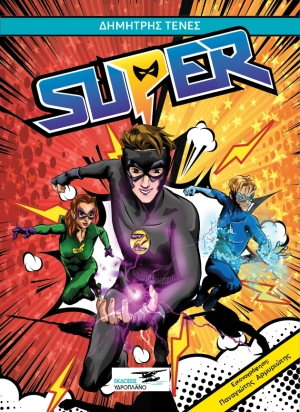 H εικονογράφηση που συνοδεύει την αφήγηση στο Super θυμίζει την αισθητική των κόμικς φαντασίας, που αποθέωσαν εκδοτικές εταιρείες όπως η Marvel και η DC. 
