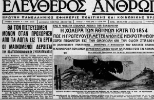 Μεταγενέστερη αναφορά εφημερίδας στη χολέρα των Αθηνών. Πρωτοσέλιδα, επειδή οι φονικές πανδημίες εγείρουν πάντα ανακλαστικά τρόμου.