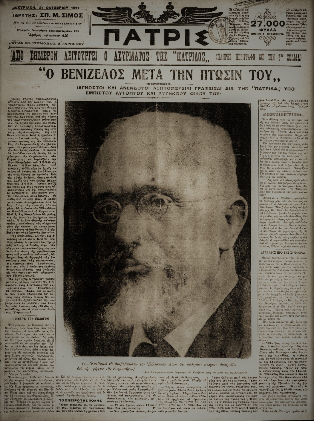 Το πρωτοσέλιδο της προσκείμενης στον Ελευθέριο Βενιζέλο εφημερίδας Πατρίς, 31 Οκτωβρίου 1921, ένα χρόνο μετά την ήττα του στις εκλογές του Νοεμβρίου 1920. Η εφημερίδα προσπαθεί να κρατήσει μια αντικειμενική απόσταση, αλλά ήδη στην πρώτη παράγραφο τονίζεται ότι δέκα χρόνια διακυβέρνηση έφθασε «εις αυτόν διά να αναστήση λησμονημένας εις σκονισμένους τόμους της ιστορίας, τας αναμνήσεις τας προ δέκα αιώνων».    