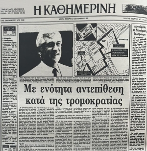 27 Σεπτεμβρίου 1989. Το πρωτοσέλιδο της εφημερίδας Καθημερινή για τη δολοφονία, την προηγουμένη, του βουλευτή της ΝΔ, Παύλου Μπακογιάννη, από την τρομοκρατική οργάνωση 17 Νοέμβρη.  