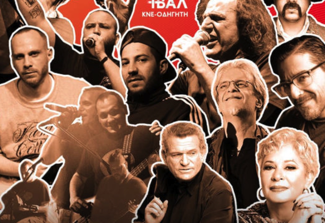 &Pi;&rho;ό&sigma;&omega;&pi;&alpha; &tau;&omicron;&upsilon; &tau;&rho;&alpha;&gamma;&omicron;&upsilon;&delta;&iota;&omicron;ύ &pi;&omicron;&upsilon; &epsilon;&mu;&phi;&alpha;&nu;ί&zeta;&omicron;&nu;&tau;&alpha;&iota; &sigma;&tau;&omicron; &Phi;&epsilon;&sigma;&tau;&iota;&beta;ά&lambda; &tau;&eta;&sigmaf; &Kappa;&Nu;&Epsilon;, &alpha;&pi;ό &tau;&eta;&nu; &alpha;&phi;ί&sigma;&alpha; &tau;&eta;&sigmaf; &omicron;&rho;&gamma;ά&nu;&omega;&sigma;&eta;&sigmaf;. &Tau;&omicron; έ&nu;&tau;&epsilon;&chi;&nu;&omicron; &lambda;&alpha;ϊ&kappa;ό &kappa;&alpha;&iota; &omicron;&iota; &epsilon;&kappa;&pi;&rho;ό&sigma;&omega;&pi;&omicron;ί &tau;&omicron;&upsilon; &tau;&rho;&alpha;&gamma;&omicron;&upsilon;&delta;&omicron;ύ&nu;, &sigma;&upsilon;&nu;ή&theta;&omega;&sigmaf;, &tau;&eta;&nu; &alpha;&tau;&zeta;έ&nu;&tau;&alpha; &tau;&eta;&sigmaf; &Alpha;&rho;&iota;&sigma;&tau;&epsilon;&rho;ά&sigmaf;: &delta;&upsilon;&sigma;&kappa;&omicron;&lambda;ί&epsilon;&sigmaf; &tau;&eta;&sigmaf; &zeta;&omega;ή&sigmaf; &pi;&omicron;&upsilon; &theta;&alpha; &tau;&iota;&sigmaf; &lambda;ύ&sigma;&epsilon;&iota; &eta; &epsilon;&pi;&alpha;&nu;ά&sigma;&tau;&alpha;&sigma;&eta;.