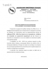 H &alpha;&nu;&alpha;&kappa;&omicron;ί&nu;&omega;&sigma;&eta; &tau;&eta;&sigmaf; &Delta;&Omicron;&Epsilon; &kappa;&alpha;&tau;ά &tau;&eta;&sigmaf; έ&lambda;&epsilon;&upsilon;&sigma;&eta;&sigmaf; &Omicron;&mu;&pi;ά&mu;&alpha;. 