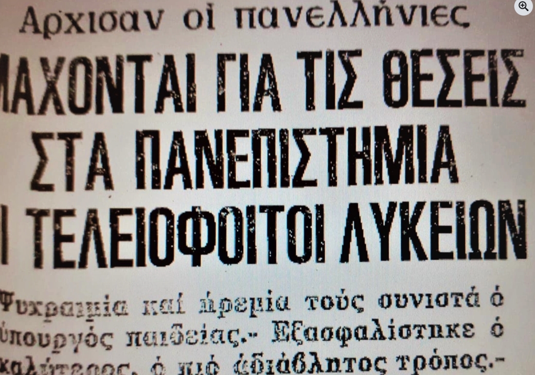 Μεγάλη έκταση είχαν στις εφημερίδες της εποχής όλες οι ειδήσεις για τις εισαγωγικές εξετάσεις στα Πανεπιστήμια. Στην εικόνα, απόσπασμα από σχετικό δημοσίευμα της εφημερίδας Μακεδονία, 30 Μαΐου 1980.