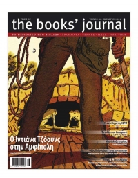 O Ιντιάνα Τζόουνς στην Αμφίπολη. Εξώφυλλο του Books&#039; Journal, τχ. 48, από τον Αλέκο Παπαδάτο.