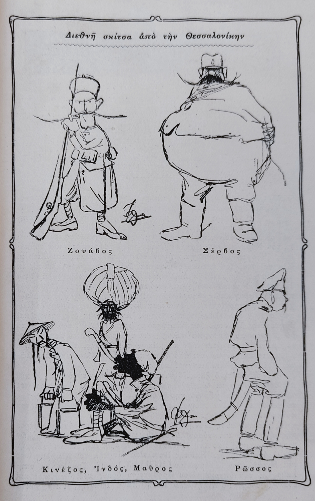 Σκίτσα του Φωκίωνος Δημητριάδη, που φιλοξενούνται στον τόμο του 1918, τον τελευταίο της σειράς. Στη συνέχεια, ο Δημητριάδης διέπρεψε στην πολιτική γελοιογραφία.