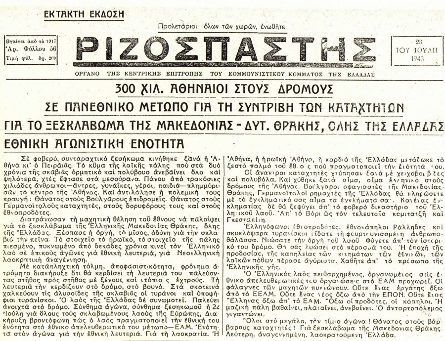 &Phi;ύ&lambda;&lambda;&omicron; &tau;&omicron;&upsilon; &Rho;&iota;&zeta;&omicron;&sigma;&pi;ά&sigma;&tau;&eta;, &omicron;&rho;&gamma;ά&nu;&omicron;&upsilon; &tau;&omicron;&upsilon; &Kappa;&Kappa;&Epsilon;, &mu;&epsilon; &eta;&mu;&epsilon;&rho;&omicron;&mu;&eta;&nu;ί&alpha; &laquo;23 &tau;&omicron;&upsilon; &Iota;&omicron;ύ&lambda;&eta; 1943&raquo;. &Sigma;ύ&mu;&phi;&omega;&nu;&alpha; &mu;&epsilon; &tau;&omicron;&nu; &Sigma;&tau;ά&theta;&eta; &Kappa;&alpha;&lambda;ύ&beta;&alpha; &kappa;&alpha;&iota; &tau;&omicron;&nu; &Nu;ί&kappa;&omicron; &Mu;&alpha;&rho;&alpha;&nu;&tau;&zeta;ί&delta;&eta;, &tau;&omicron; &Epsilon;&Alpha;&Mu; &pi;&iota;&sigma;&tau;ώ&nu;&epsilon;&tau;&alpha;&iota; &sigma;&tau;&omicron; &Kappa;&Kappa;&Epsilon; &omega;&sigmaf; &mu;&iota;&alpha; &omicron;&rho;&gamma;ά&nu;&omega;&sigma;&eta; &pi;&omicron;&upsilon; έ&nu;&omega;&sigma;&epsilon; &tau;&omicron;&nu; &lambda;&alpha;ό &sigma;&epsilon; έ&nu;&alpha; ό&rho;&alpha;&mu;&alpha; &Alpha;&nu;&tau;ί&sigma;&tau;&alpha;&sigma;&eta;&sigmaf;. &Alpha;&gamma;&nu;&omicron;ί &alpha;&gamma;&omega;&nu;&iota;&sigma;&tau;έ&sigmaf;, &kappa;&omicron;&mu;&mu;&omicron;&upsilon;&nu;&iota;&sigma;&tau;έ&sigmaf;, &pi;&alpha;&lambda;&iota;&omicron;ί &beta;&epsilon;&nu;&iota;&zeta;&epsilon;&lambda;&iota;&kappa;&omicron;ί &kappa;&alpha;&iota; &beta;&alpha;&sigma;&iota;&lambda;&iota;&kappa;&omicron;ί &delta;&upsilon;&nu;ά&mu;&omega;&sigma;&alpha;&nu; &tau;&omicron; &Epsilon;&Alpha;&Mu;. &Omega;&sigma;&tau;ό&sigma;&omicron;, &eta; &alpha;&xi;&iota;&omicron;&pi;&omicron;ί&eta;&sigma;&eta; &tau;&omicron;&upsilon; &Epsilon;&Alpha;&Mu;, &tau;&eta;&sigmaf; &mu;&alpha;&zeta;&iota;&kappa;ό&tau;&eta;&tau;&alpha;&sigmaf; &kappa;&alpha;&iota; &tau;&eta;&sigmaf; &alpha;&pi;ή&chi;&eta;&sigma;ή&sigmaf; &tau;&omicron;&upsilon; &gamma;&iota;&alpha; &tau;&eta;&nu; &pi;&rho;&omicron;ώ&theta;&eta;&sigma;&eta; &tau;&omega;&nu; &sigma;&tau;&epsilon;&nu;ώ&nu; &pi;&omicron;&lambda;&iota;&tau;&iota;&kappa;ώ&nu; &sigma;&tau;ό&chi;&omega;&nu; &tau;&omicron;&upsilon; &Kappa;&Kappa;&Epsilon;  &pi;&omicron;&upsilon; ή&tau;&alpha;&nu; &eta; &epsilon;&pi;&iota;&beta;&omicron;&lambda;ή &kappa;&omicron;&mu;&mu;&omicron;&upsilon;&nu;&iota;&sigma;&mu;&omicron;ύ &mu;&epsilon;&tau;ά &tau;&eta;&nu; &alpha;&pi;&omicron;&chi;ώ&rho;&eta;&sigma;&eta; &tau;&omega;&nu; &Gamma;&epsilon;&rho;&mu;&alpha;&nu;ώ&nu; ή&tau;&alpha;&nu; &tau;&omicron; &laquo;&pi;&alpha;&rho;ά&lambda;&lambda;&eta;&lambda;&omicron; &sigma;&chi;έ&delta;&iota;&omicron;&raquo; &tau;&eta;&sigmaf; &eta;&gamma;&epsilon;&sigma;ί&alpha;&sigmaf; &tau;&omicron;&upsilon; &Kappa;&Kappa;&Epsilon;.  