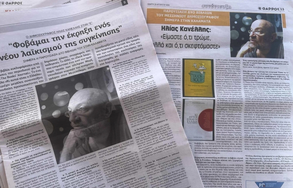 Παρουσίαση των βιβλίων του Ηλία Κανέλλη στην Καλαμάτα. Δυο συνεντεύξεις
