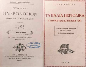 Με τα τυπογραφικά λάθη ασχολήθηκε ο Δημ. Μάργαρης στο Ποικίλον Ημερολόγιον, Φιλολογικόν και Εγκυκλοπαιδικόν της Κατίνας Γ. Ηλιακοπούλου του έτους 1905. Δεξιά, το εξώφυλλο του έργου του Δημ. Μάργαρη, Τα παλιά περιοδικά, η ιστορία τους και η εποχή τους (1954).