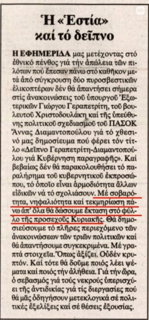 &Epsilon;&phi;&eta;&mu;&epsilon;&rho;ί&delta;&alpha; &laquo;&Epsilon;&sigma;&tau;ί&alpha;&raquo;, 3 &Alpha;&upsilon;&gamma;&omicron;ύ&sigma;&tau;&omicron;&upsilon; 2026. &Eta; &alpha;&pi;ά&nu;&tau;&eta;&sigma;&eta; &sigma;&tau;&eta; &delta;&iota;ά&psi;&epsilon;&upsilon;&sigma;&eta; &mu;&iota;&alpha;&sigmaf; &laquo;&epsilon;ί&delta;&eta;&sigma;ή&sigmaf;&raquo; &tau;&eta;&sigmaf; (&pi;&omicron;&upsilon; &laquo;&tau;&epsilon;&kappa;&mu;&eta;&rho;&iota;&omega;&nu;ό&tau;&alpha;&nu;&raquo; &mu;&epsilon; &phi;&omega;&tau;&omicron;&gamma;&rho;&alpha;&phi;ί&alpha; &kappa;&alpha;&tau;&alpha;&sigma;&kappa;&epsilon;&upsilon;&alpha;&sigma;&mu;έ&nu;&eta; &mu;&epsilon; &tau;&epsilon;&chi;&nu;&eta;&tau;ή &nu;&omicron;&eta;&mu;&omicron;&sigma;ύ&nu;&eta;) &alpha;&nu;&alpha;&beta;ά&lambda;&lambda;&epsilon;&tau;&alpha;&iota; &sigma;&tau;&omicron; ό&nu;&omicron;&mu;&alpha; &tau;&omega;&nu; &delta;ύ&omicron; &nu;&epsilon;&kappa;&rho;ώ&nu; &tau;&omicron;&upsilon; &epsilon;&lambda;&iota;&kappa;&omicron;&pi;&tau;έ&rho;&omicron;&upsilon; &pi;&omicron;&upsilon; έ&sigma;&beta;&eta;&nu;&epsilon; &pi;&upsilon;&rho;&kappa;&alpha;&gamma;&iota;έ&sigmaf;. 